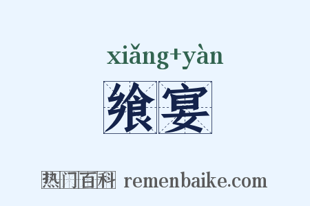 飨宴是什么意思的图片